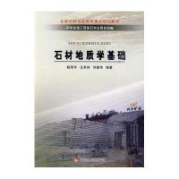 石材地质学基础9787807347903黄河水利出版社杨周华