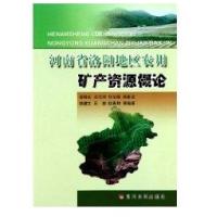 河南省洛阳地区农用矿产资源概论9787807348412黄河水利出版社岳铮生