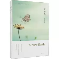 新世界:灵*的觉醒9787807601944南方出版社艾克哈特·托尔