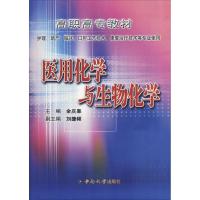 医用化学与生物化学9787811053326中南大学出版社佘庆皋