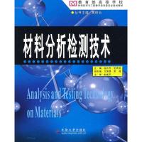 材料分析检测技术9787811057010中南大学出版社