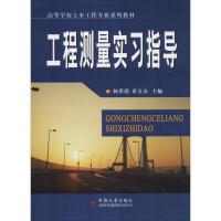 工程测量实习指导9787811058710中南大学出版社韩用顺