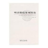 明清徽皖篆刻简论9787811107043安徽大学出版社阮良之