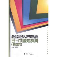 日—中 服装辞典(兼商务)9787811118179东华大学出版社袁观洛