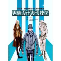 男装设计表现技法:中华杯国际服装设计大赛作品精 9787811118292东华大学出版社