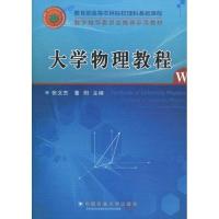 大学物理教程9787811179033中国农业大学出版社