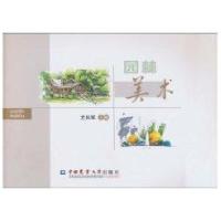 园林美术9787811179460中国农业大学出版社尤长军