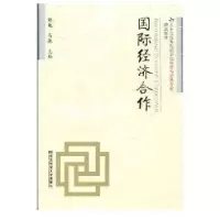 国际经济合作9787811225662东北财经大学出版社侠名