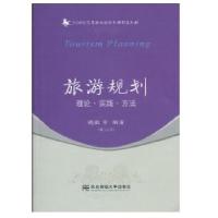 旅游规划:理论·实践·方法9787811229493东北财经大学出版社侠名