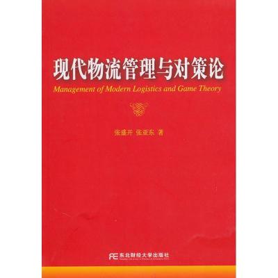 现代物流管理与对策论9787811229783东北财经大学出版社侠名