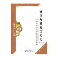 俄侨与黑龙江文化:俄罗斯侨民对哈尔滨的影响9787811293555黑龙江大学出版社李传勋