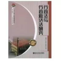 行政法与行政救济法研究9787811333268哈尔滨工程大学出版社张建华