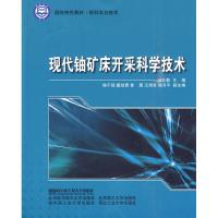 现代铀矿床开采科学技术9787811336696哈尔滨工程大学出版社杨仕教