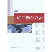矿产勘查方法9787811338614哈尔滨工程大学出版社