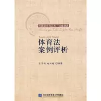 体育法案例评析9787811346831对外经济贸易大学出版社苏号朋