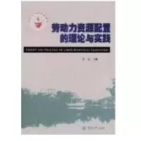 劳动力资源配置的理论与实践9787811354768暨南大学出版社吴江