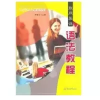 致用英语语法教程:A Practical Comprehensive English Grammar