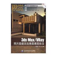 视觉3DS MAX/VR*Y照*级建筑效果图表现技法(2DVD)9787894990709北京希望电子出版社王晓光