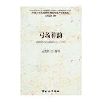 弓场神韵/中国少数民族非物质文化遗产研究系列9787105111084民族出版社王光荣