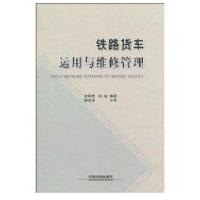 铁路货车运用与维修管理9787113111007中国铁道出版社余明贵