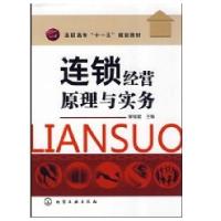 连锁经营原理与实务(谢福星)9787122031143化学工业出版社谢福星
