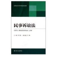 民事诉讼法9787301176016北京大学出版社蒋为群