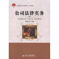 公司法律实务9787301180778北京大学出版社胡成建