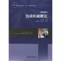包装机械概论9787501981335中国轻工业出版社卢立新