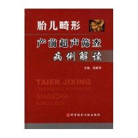 胎儿畸形产前超声筛查病例解读9787502362775科学技术文献出版社范斯萍