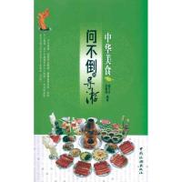 中华美食9787503241512中国旅游出版社陆无夫