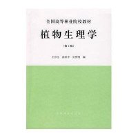 植物生理学(D2版)9787503807695中国林业出版社王沙生