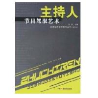 主持人节目驾驭艺术//应用主持艺术系列丛9787504340498中国广播电视出版社陈振