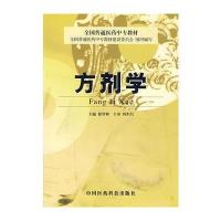 方剂学9787506721400中国医药科技出版社