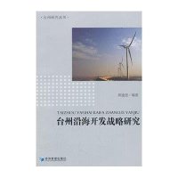 台州沿海开发战略研究9787509611913经济管理出版社黄速建