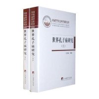 世界孔子庙研究(套装上下册)9787511707963中央编译出版社孔祥林 等