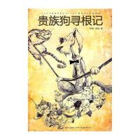 贵族狗寻根记9787513302906新星出版社张旗