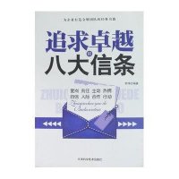 追求卓越的八大信条9787530860793天津科学技术出版社无