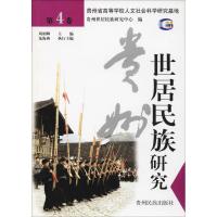 贵州世居民族研究 D4卷9787541216732贵州民族出版社周相卿