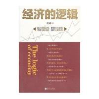 经济的逻辑9787543049390武汉出版社黄威