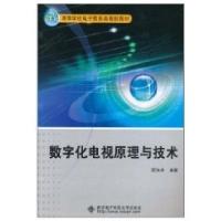 数字化电视原理与技术9787560625171西安电子科技大学出版社顾伟舟