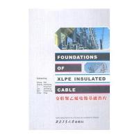 交联聚乙稀电缆基础教程9787561230633西北工业大学出版社王伟