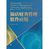 饭店财务管理软件应用9787561538951厦门大学出版社翁东东