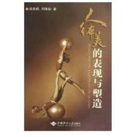 人体美的表现与塑造9787562524748中国地质大学出版社张先松