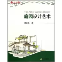 庭园设计艺术9787564127442东南大学出版社周武忠