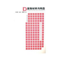装饰材料与构造9787565000515合肥工业大学出版社王淮梁