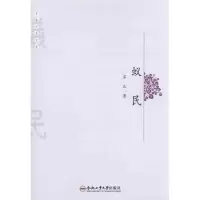 蚁民/安徽作家文库9787565003134合肥工业大学出版社苏北