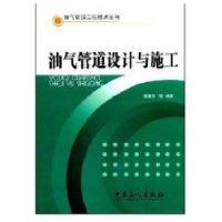 油气管道设计与施工/油气管道工程技术丛书9787802296206中国石化出版社