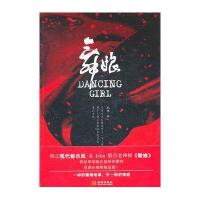 舞娘9787802517523金城出版社耿婴