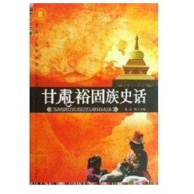 甘肃少数民族史话丛书.甘肃裕固族史话9787807146629甘肃文化出版社张志纯