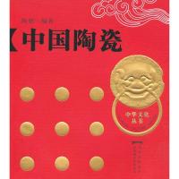 中国陶瓷(中华文化丛书之*)(精)9787807424031百花洲文艺出版社陈锦